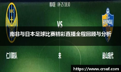 南非与日本足球比赛精彩直播全程回顾与分析