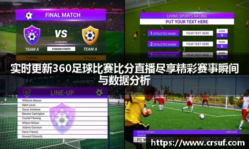 实时更新360足球比赛比分直播尽享精彩赛事瞬间与数据分析