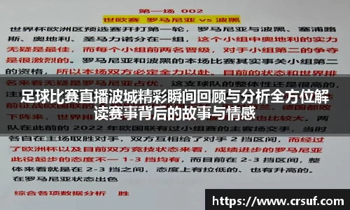 足球比赛直播波城精彩瞬间回顾与分析全方位解读赛事背后的故事与情感