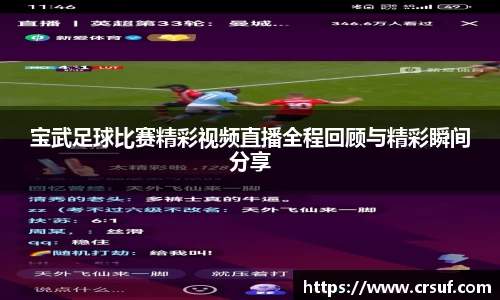 宝武足球比赛精彩视频直播全程回顾与精彩瞬间分享