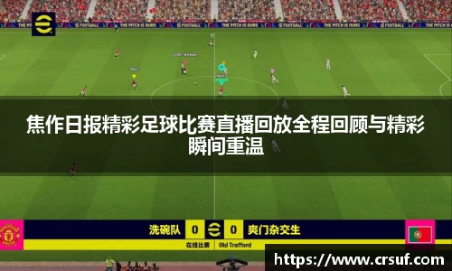 焦作日报精彩足球比赛直播回放全程回顾与精彩瞬间重温