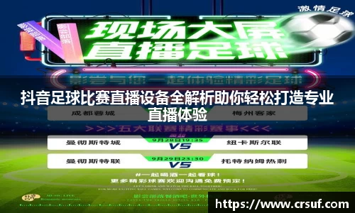 抖音足球比赛直播设备全解析助你轻松打造专业直播体验