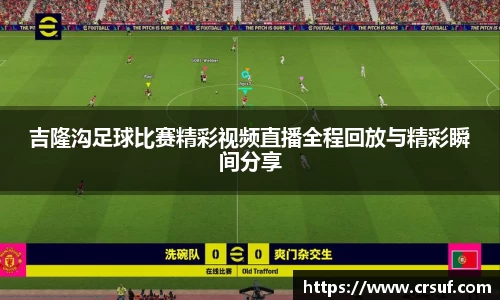 吉隆沟足球比赛精彩视频直播全程回放与精彩瞬间分享