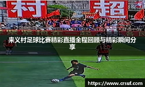 来义村足球比赛精彩直播全程回顾与精彩瞬间分享