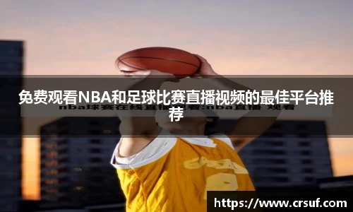 免费观看NBA和足球比赛直播视频的最佳平台推荐
