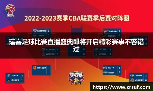 瑞喜足球比赛直播盛典即将开启精彩赛事不容错过