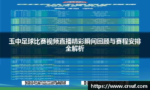 玉中足球比赛视频直播精彩瞬间回顾与赛程安排全解析