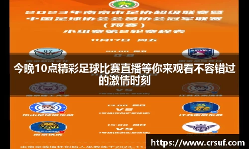今晚10点精彩足球比赛直播等你来观看不容错过的激情时刻