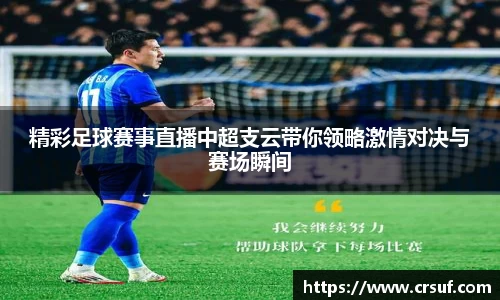 精彩足球赛事直播中超支云带你领略激情对决与赛场瞬间