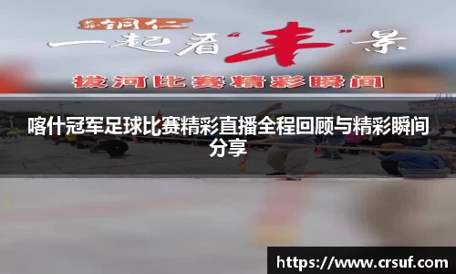 喀什冠军足球比赛精彩直播全程回顾与精彩瞬间分享