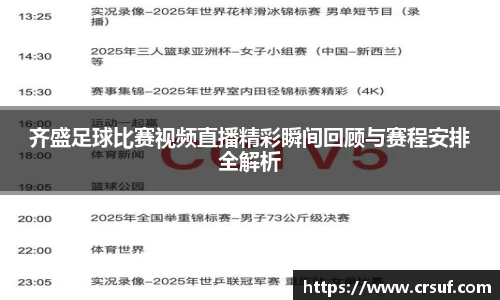 齐盛足球比赛视频直播精彩瞬间回顾与赛程安排全解析