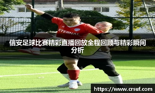 信安足球比赛精彩直播回放全程回顾与精彩瞬间分析