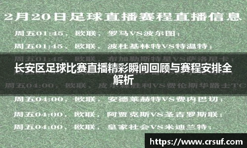 长安区足球比赛直播精彩瞬间回顾与赛程安排全解析