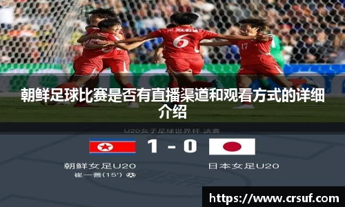 朝鲜足球比赛是否有直播渠道和观看方式的详细介绍