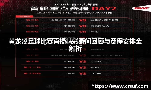 黄龙溪足球比赛直播精彩瞬间回顾与赛程安排全解析