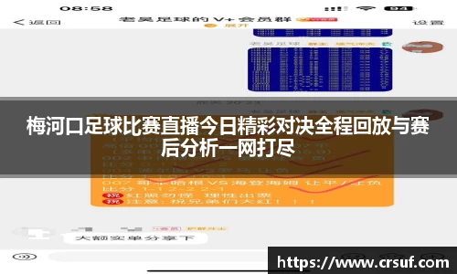 梅河口足球比赛直播今日精彩对决全程回放与赛后分析一网打尽