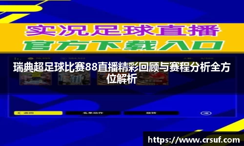 瑞典超足球比赛88直播精彩回顾与赛程分析全方位解析