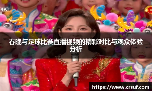 春晚与足球比赛直播视频的精彩对比与观众体验分析