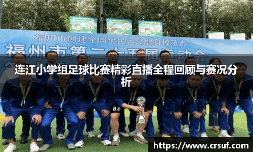 连江小学组足球比赛精彩直播全程回顾与赛况分析