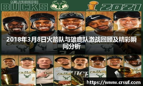 2018年3月8日火箭队与雄鹿队激战回顾及精彩瞬间分析