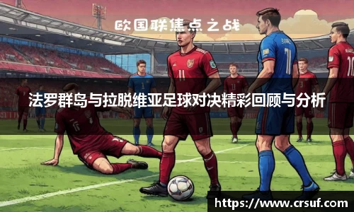 法罗群岛与拉脱维亚足球对决精彩回顾与分析