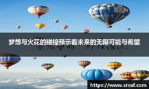 梦想与火花的碰撞预示着未来的无限可能与希望