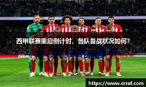 西甲联赛重启倒计时，各队备战状况如何？
