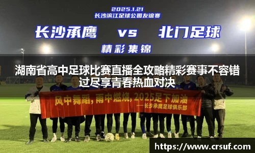 湖南省高中足球比赛直播全攻略精彩赛事不容错过尽享青春热血对决