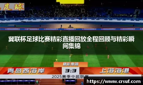 冀联杯足球比赛精彩直播回放全程回顾与精彩瞬间集锦