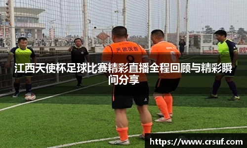 江西天使杯足球比赛精彩直播全程回顾与精彩瞬间分享