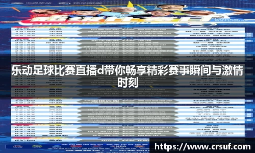 乐动足球比赛直播d带你畅享精彩赛事瞬间与激情时刻
