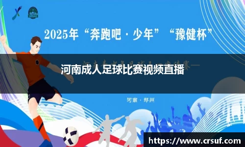河南成人足球比赛视频直播