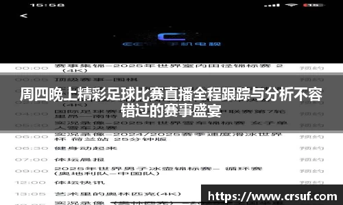 周四晚上精彩足球比赛直播全程跟踪与分析不容错过的赛事盛宴