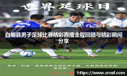 白朗县男子足球比赛精彩直播全程回顾与精彩瞬间分享
