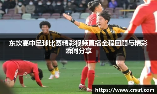 东坎高中足球比赛精彩视频直播全程回顾与精彩瞬间分享