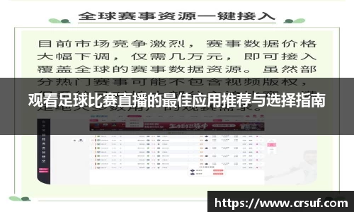 观看足球比赛直播的最佳应用推荐与选择指南