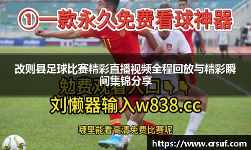 改则县足球比赛精彩直播视频全程回放与精彩瞬间集锦分享