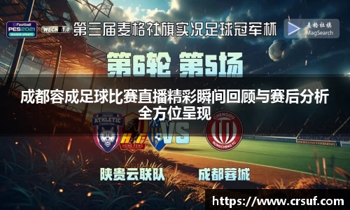 成都容成足球比赛直播精彩瞬间回顾与赛后分析全方位呈现