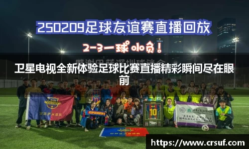 卫星电视全新体验足球比赛直播精彩瞬间尽在眼前