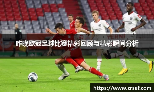 昨晚欧冠足球比赛精彩回顾与精彩瞬间分析