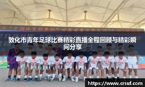 敦化市青年足球比赛精彩直播全程回顾与精彩瞬间分享