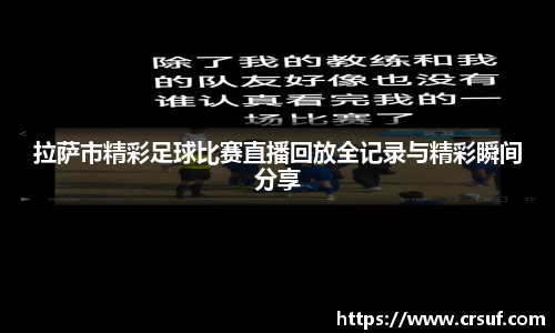 拉萨市精彩足球比赛直播回放全记录与精彩瞬间分享