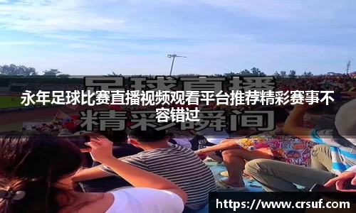 永年足球比赛直播视频观看平台推荐精彩赛事不容错过