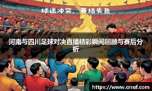 河南与四川足球对决直播精彩瞬间回顾与赛后分析