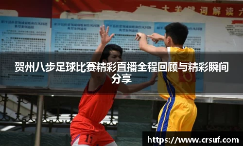 贺州八步足球比赛精彩直播全程回顾与精彩瞬间分享