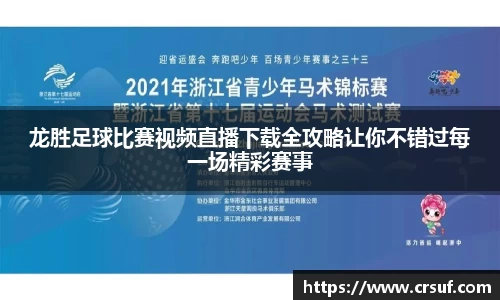 龙胜足球比赛视频直播下载全攻略让你不错过每一场精彩赛事