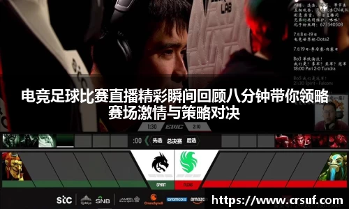 电竞足球比赛直播精彩瞬间回顾八分钟带你领略赛场激情与策略对决