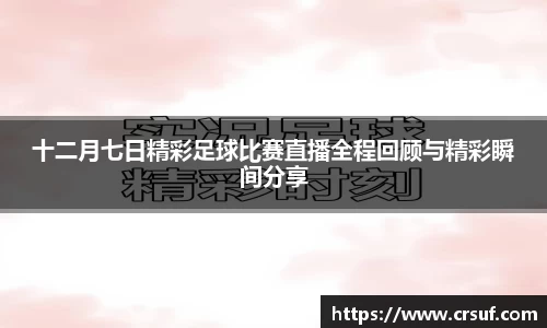十二月七日精彩足球比赛直播全程回顾与精彩瞬间分享