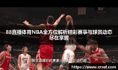 88直播体育NBA全方位解析精彩赛事与球员动态尽在掌握