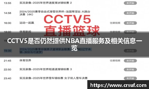 CCTV5是否仍然提供NBA直播服务及相关信息一览
